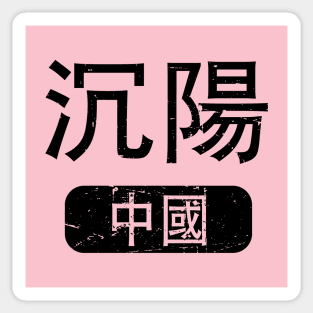 Shenyang China in Chinese Sticker